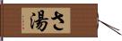 さ湯 Hand Scroll