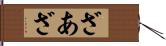 ざあ Hand Scroll