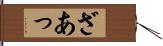 ざあっ Hand Scroll