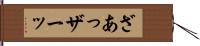 ざあっ Hand Scroll