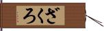 ざくろ Hand Scroll