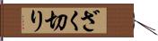 ざく切り Hand Scroll