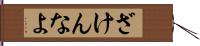 ざけんなよ Hand Scroll