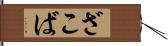 ざこば Hand Scroll