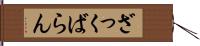 ざっくばらん Hand Scroll