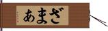 ざまぁ Hand Scroll