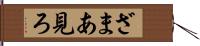 ざまあ見ろ Hand Scroll