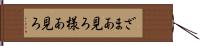 ざまあ見ろ Hand Scroll