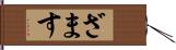 ざます Hand Scroll