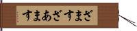 ざます Hand Scroll