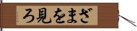 ざまを見ろ Hand Scroll