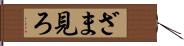 ざま見ろ Hand Scroll