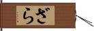 ざら Hand Scroll