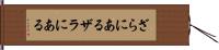 ざらにある Hand Scroll