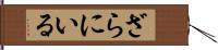 ざらにいる Hand Scroll