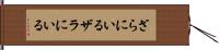 ざらにいる Hand Scroll