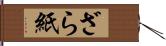 ざら紙 Hand Scroll