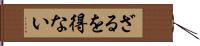 ざるを得ない Hand Scroll