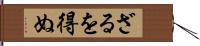 ざるを得ぬ Hand Scroll