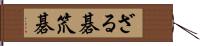 ざる碁 Hand Scroll