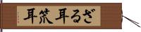 ざる耳;笊耳 Hand Scroll