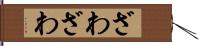 ざわざわ Hand Scroll