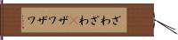 ざわざわ(P) Hand Scroll
