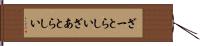 ざーとらしい Hand Scroll