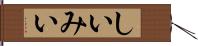 しいみい Hand Scroll