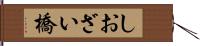 しおざい橋 Hand Scroll