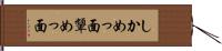 しかめっ面 Hand Scroll