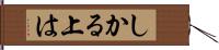 しかる上は Hand Scroll
