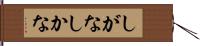 しがな Hand Scroll