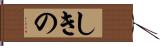 しきの Hand Scroll