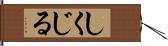 しくじる Hand Scroll