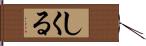 しくる Hand Scroll