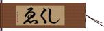 しくゑ Hand Scroll