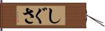 しぐさ Hand Scroll