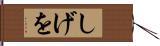 しげを Hand Scroll