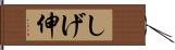 しげ伸 Hand Scroll