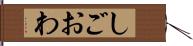 しごおわ Hand Scroll