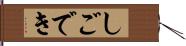 しごでき Hand Scroll