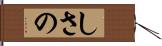 しさの Hand Scroll