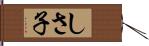 しさ子 Hand Scroll