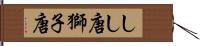 しし唐 Hand Scroll