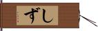 しず Hand Scroll