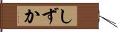 しずか Hand Scroll