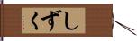 しずく Hand Scroll