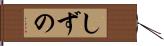 しずの Hand Scroll