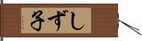 しず子 Hand Scroll